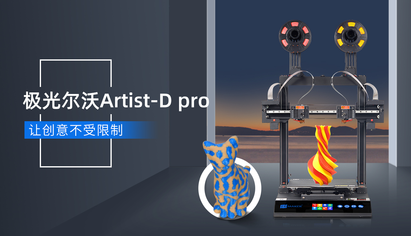 海外爆火的极光尔沃双喷头3D打印机要来了！