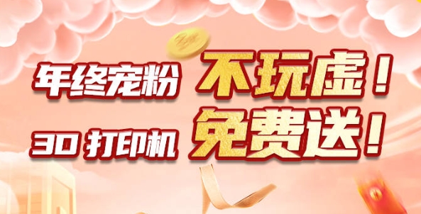 年终宠粉 不玩虚！3D打印机免费送?。。?>
                    </div>
                
                    <div   id=